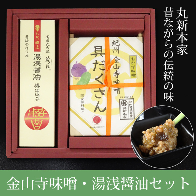 【A-026】送料無料　ギフト　丸新本家の金山寺味噌・湯浅醤油セット（具だくさん金山寺味噌・蔵匠樽仕込み醤油）※北海道・沖縄県へのお届けは、送料+900円