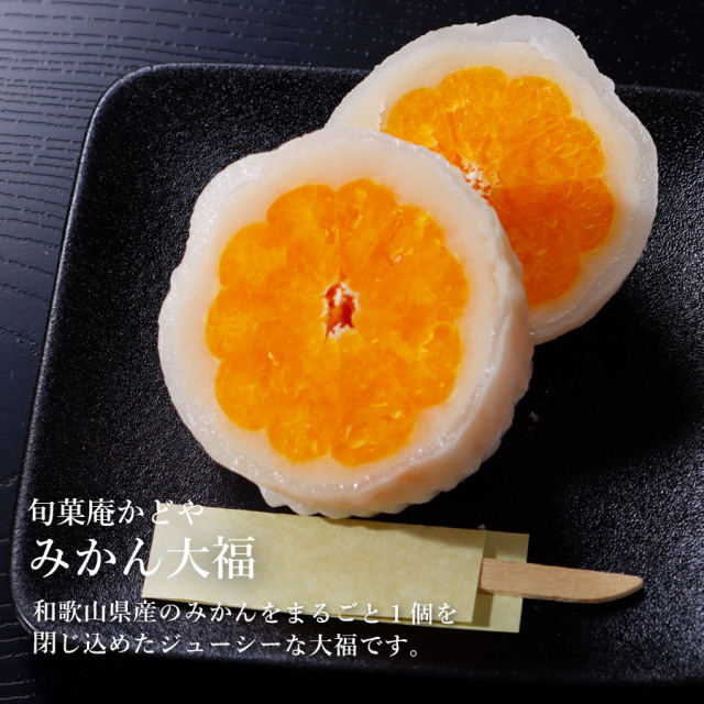 かどやのみかん大福（6個入） みかんをまるごと餡で包んだフルーツ大福