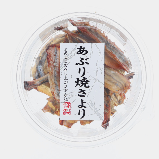 炙り焼さより