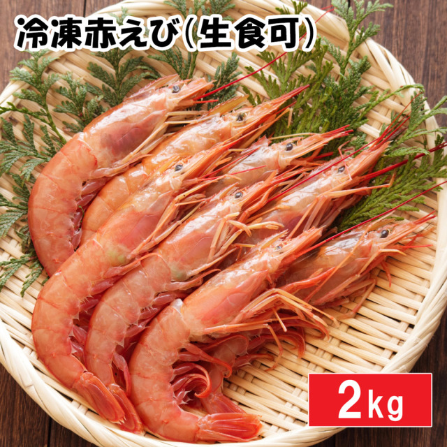 冷凍赤えび