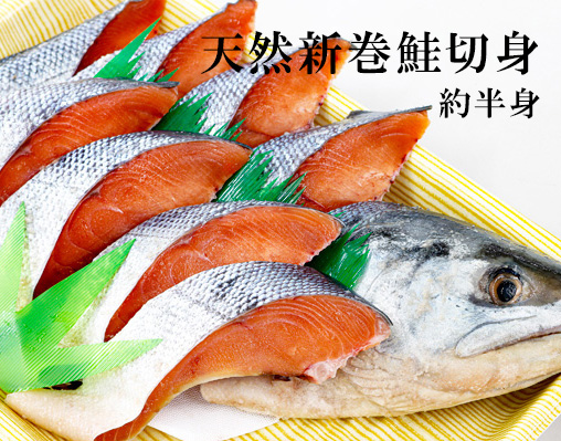 新巻鮭　半身