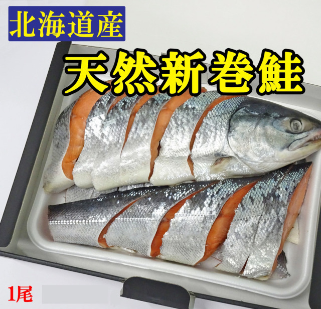 新巻鮭1尾