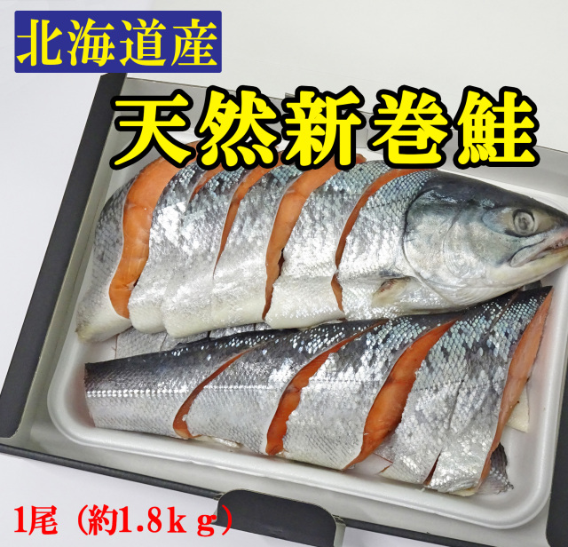 新巻鮭　1尾