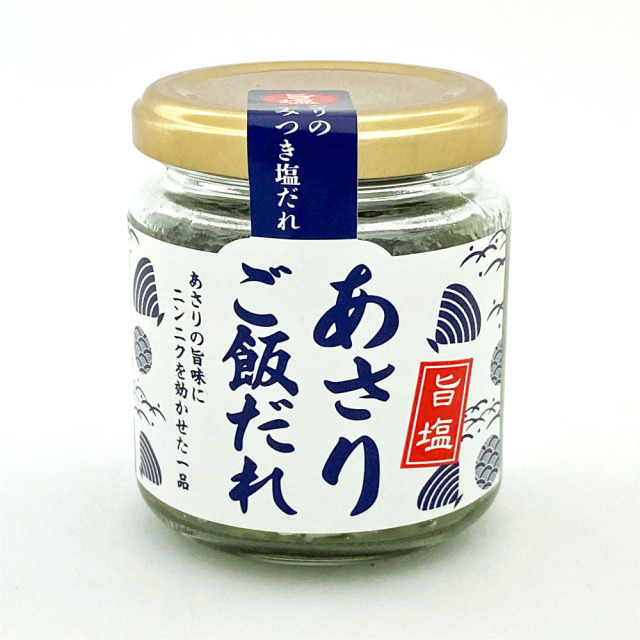 あさり旨塩ご飯だれ(110g) 【瓶詰】※包装不可商品