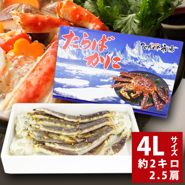【A-003】ギフト　送料無料　とれとれ市場オリジナル　生たらばがに足　[タラバガニ]（4Lサイズ[約2kg]2.5肩）　クール冷凍便　※北海道・沖縄県は送料+1,200円