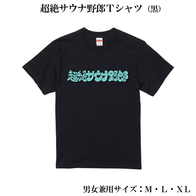 えなこみゅサウナセットTシャツのみ 楽天市場】【 半額 以下多数！年末