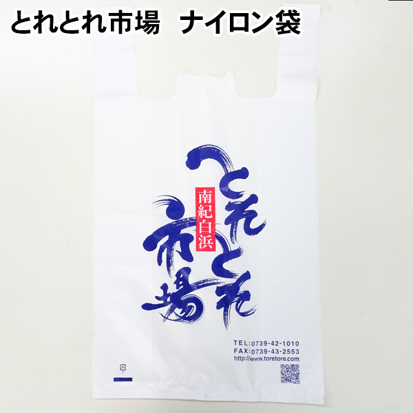 とれとれ市場お土産袋