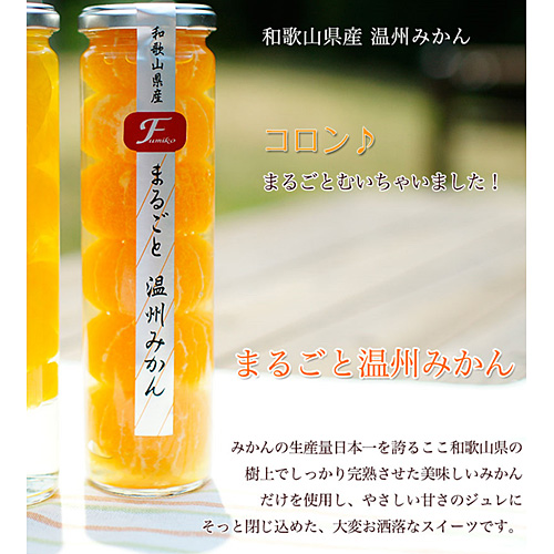 ふみこ農園　コンポート　まるごと温州みかん（6個入）