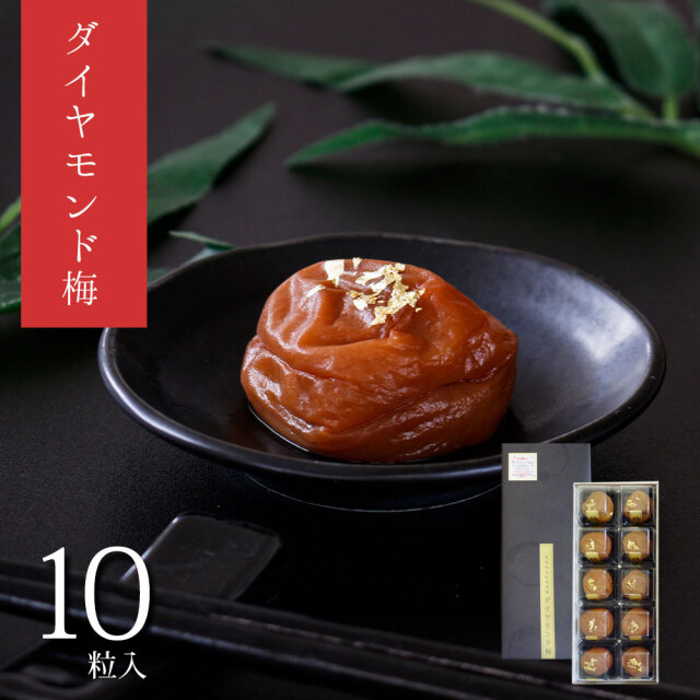送料無料　ギフト　ぷらむ工房　ダイヤモンド梅(はちみつ)（10粒入）紙袋有　（必要・不要をお選びください。）※北海道・沖縄県は送料+900円