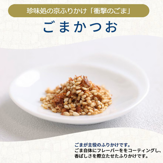 京ふりかけ　ごまかつお