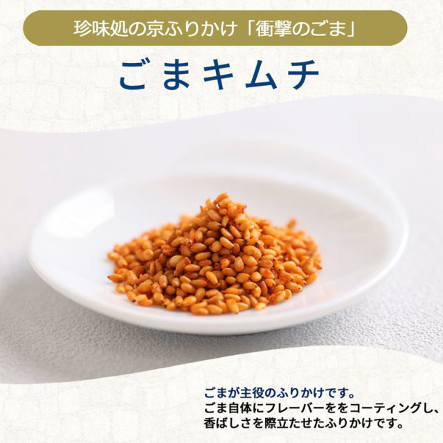 京ふりかけ　ごまキムチ