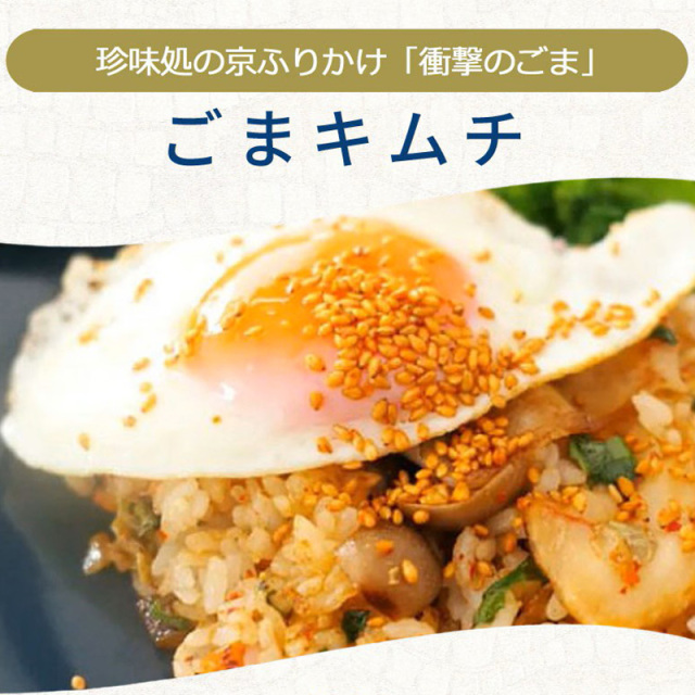 京ふりかけ　ごまキムチ