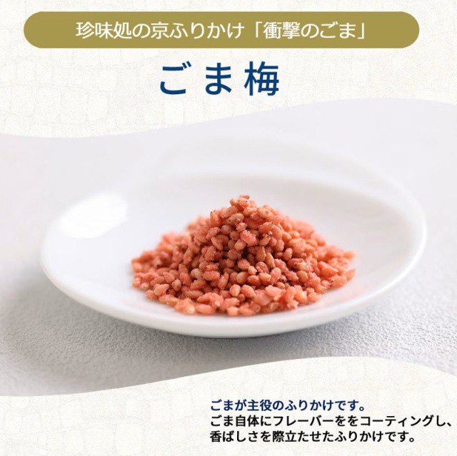 京ふりかけ　ごま梅