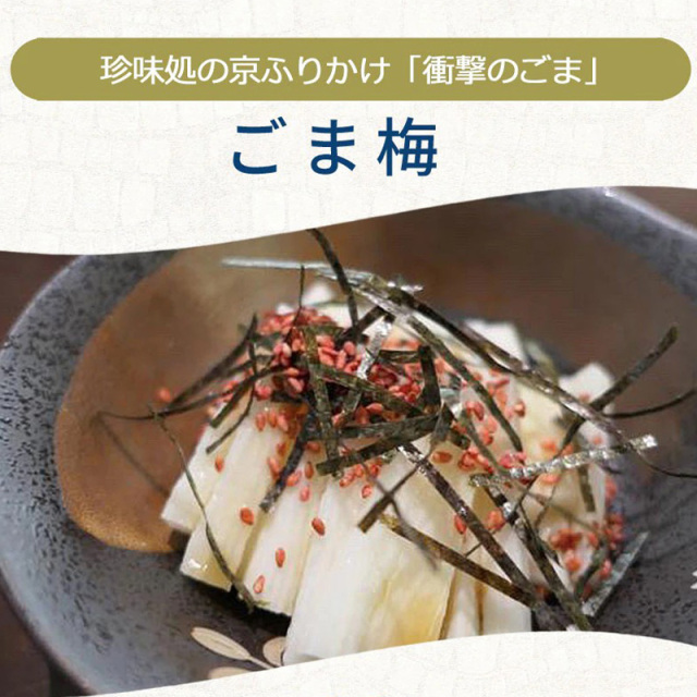 京ふりかけ　ごま梅