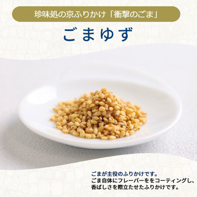 京ふりかけ　ごまゆず