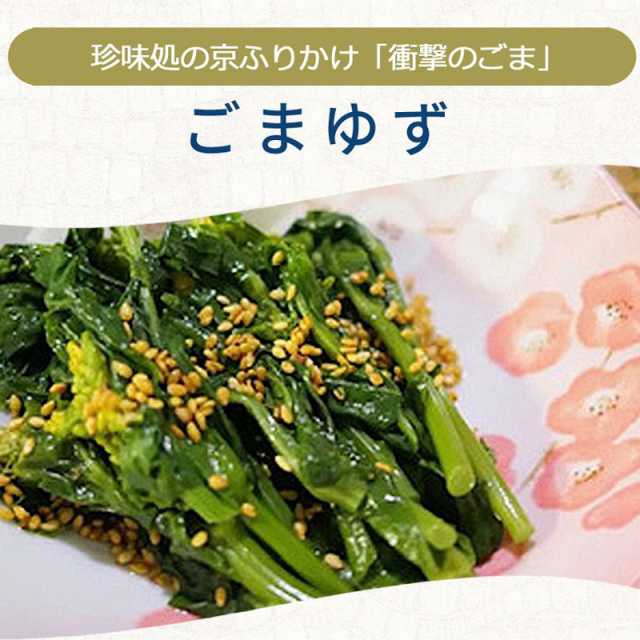 京ふりかけ　ごまゆず