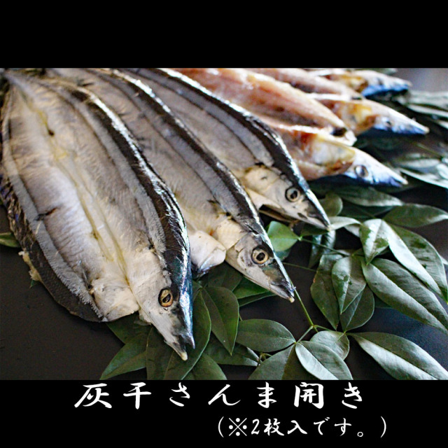 灰干さんま