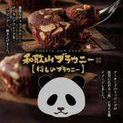 紀伊観光物産 和歌山ブラウニー（ほしのブラウニー） 6個入