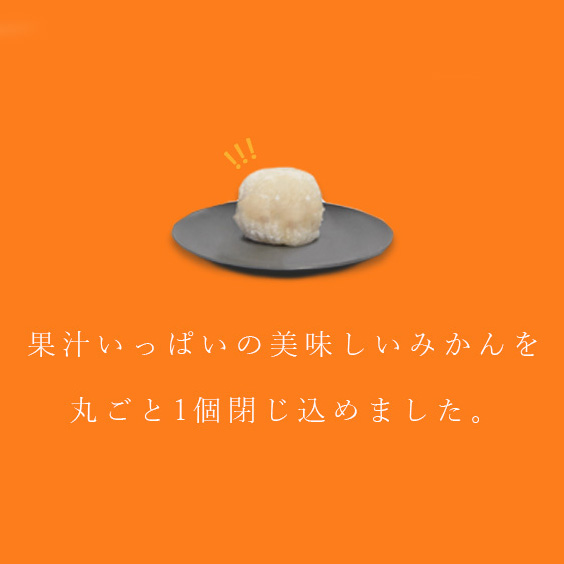 かどやのみかん大福（6個入） みかんをまるごと餡で包んだフルーツ大福