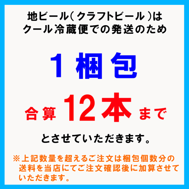 地ビールは1梱包12本まで