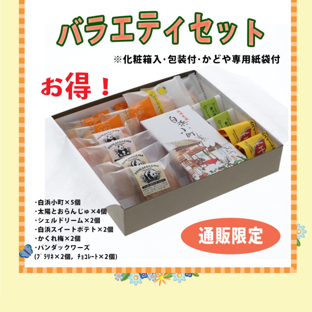 とれとれ市場オンラインショップ ｜【旬菓庵かどや】バラエティセット