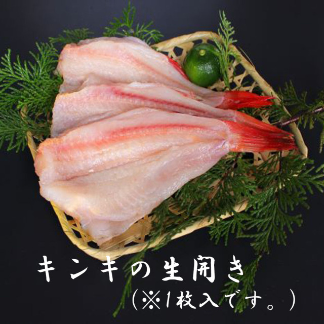 キンキの生開き