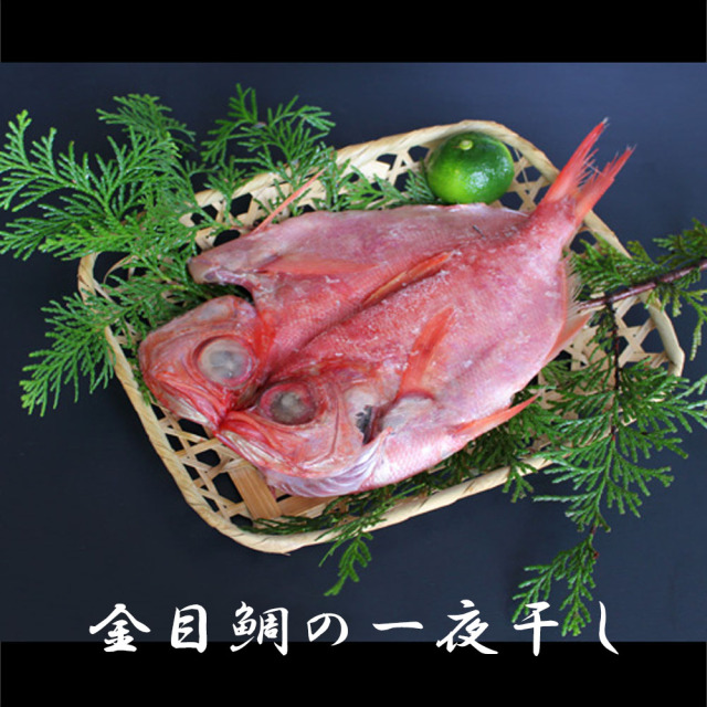 金目鯛の一夜干し