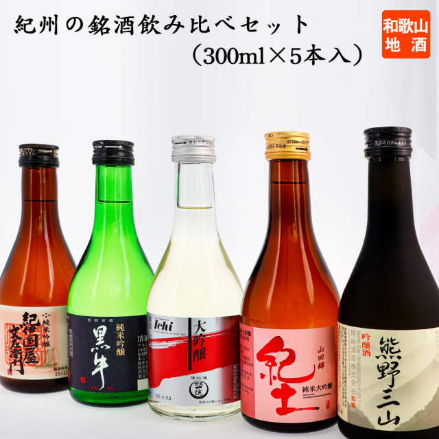紀州の銘酒5本セット 300ml×5 中野BC・平和酒造・世界一統・名手酒造