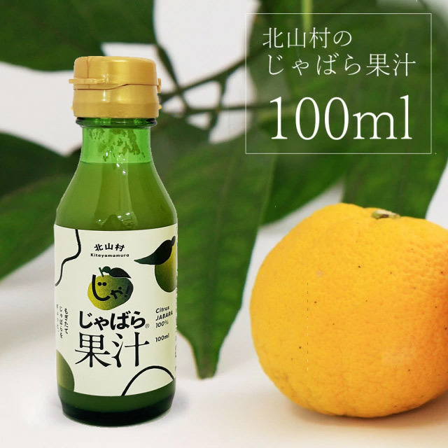 北山村じゃばら果汁（100ml）