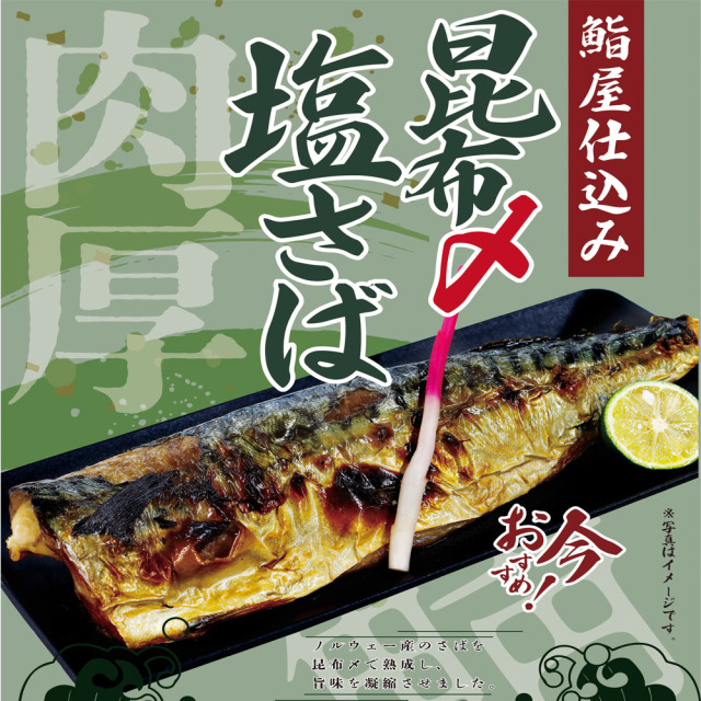 昆布〆塩さば