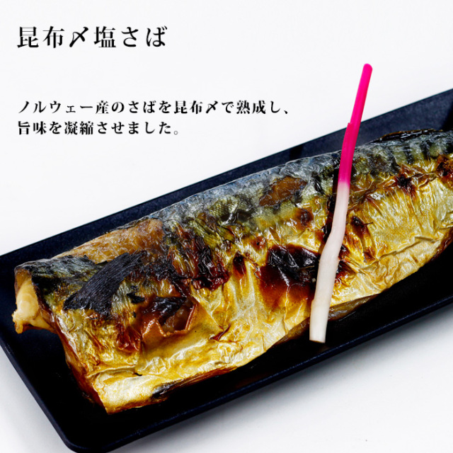 昆布〆塩さば