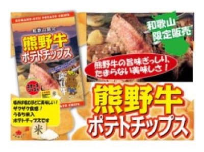 熊野牛ポテトチップス