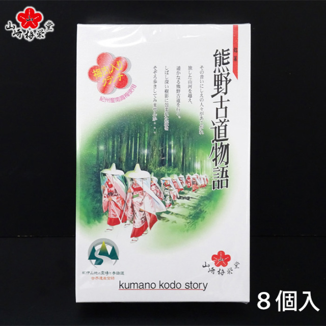 熊野古道物語　8個入