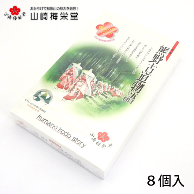 熊野古道物語　8個入
