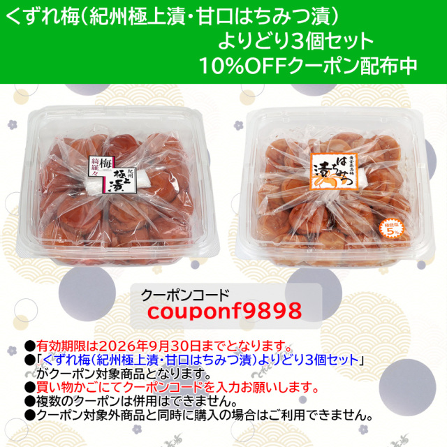 くずれ梅よりどり3個セット10％オフクーポン商品写真用