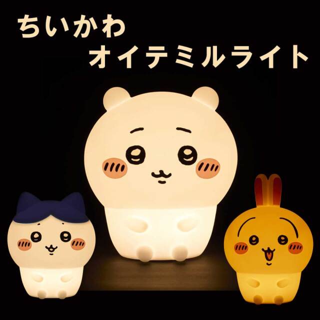 オイテミルライト ちいかわ 5個セット ちいかわオイテミルライト