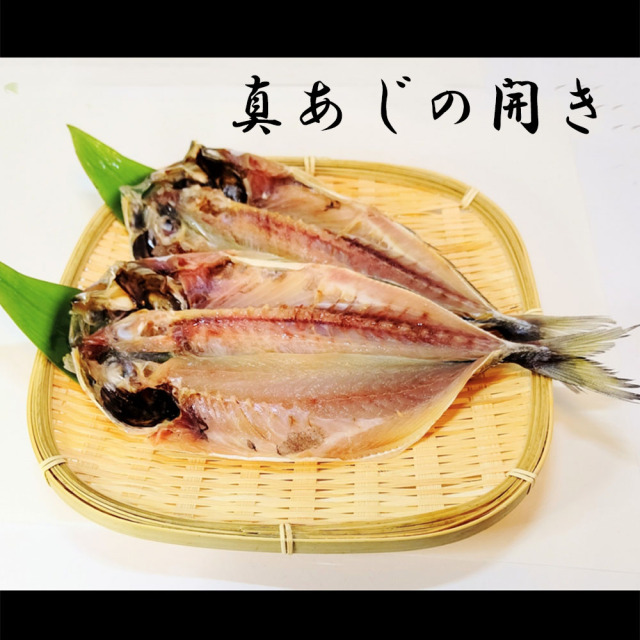 真あじの開き