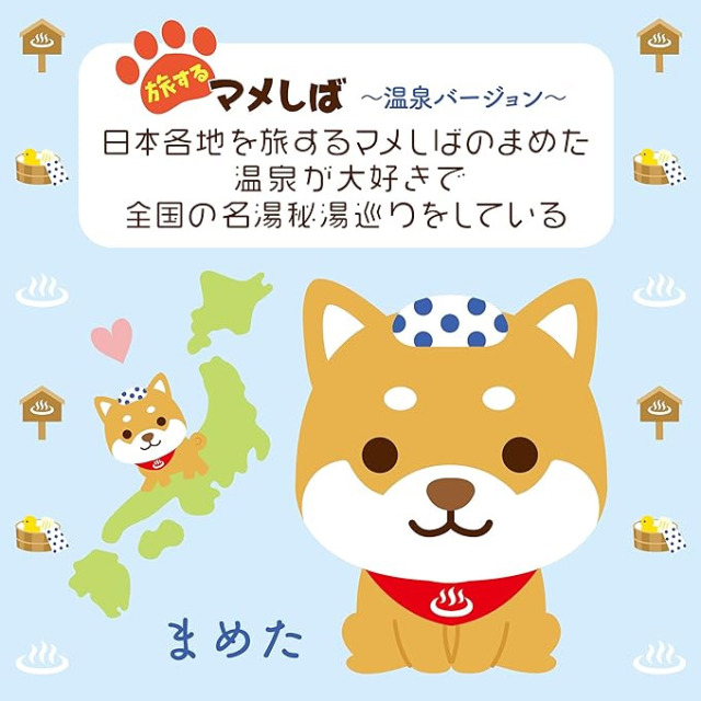 旅するマメしば　温泉