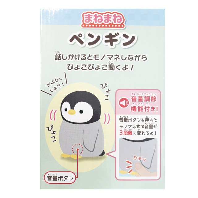 まねまねヌイグルミ　ペンギン