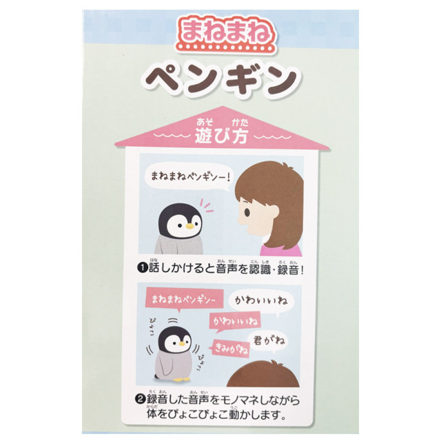 まねまねヌイグルミ　ペンギン