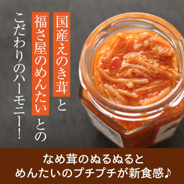 めんたいなめ茸