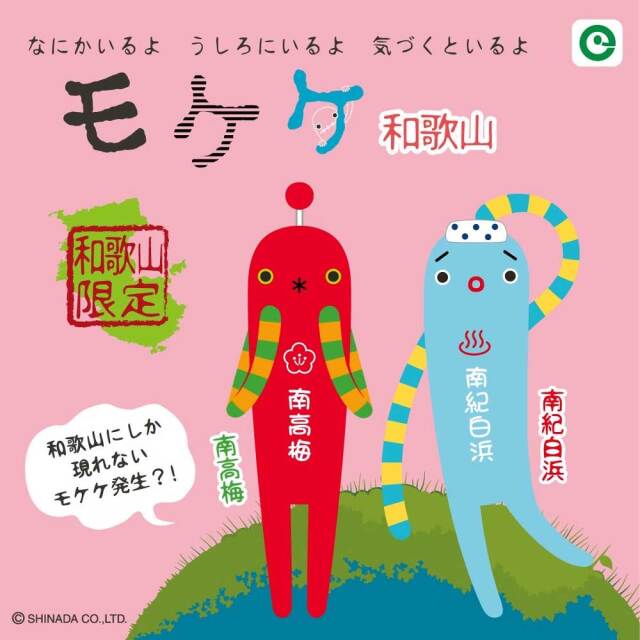 ご当地モケケ 和歌山限定 南高梅 南紀白浜 ご当地キーホルダー