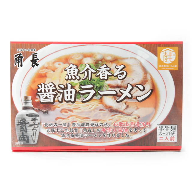 角長】魚介香る醤油ラーメン 半生麺（スープ付き）2人前 とれとれ市場