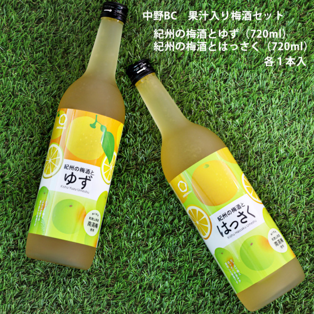 中野BC　果汁入り梅酒セット