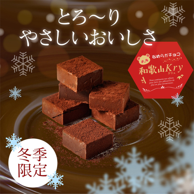 和歌山クリュ(生チョコ)