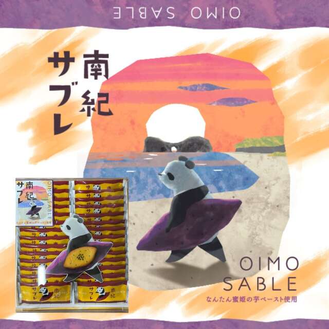 紀伊観光物産　南紀サブレ　28個入　芋サブレ　なんたん蜜姫のペースト使用　包装済商品