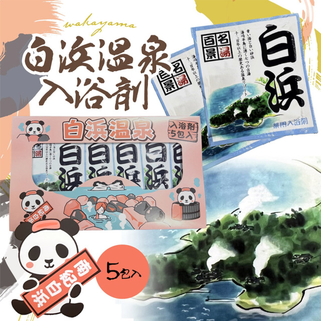 白浜温泉入浴剤