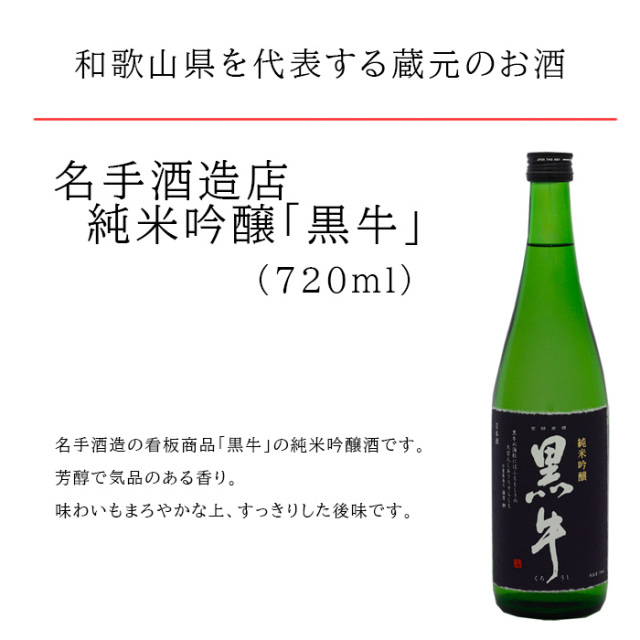 名手酒造店　黒牛　純米吟醸　720ml