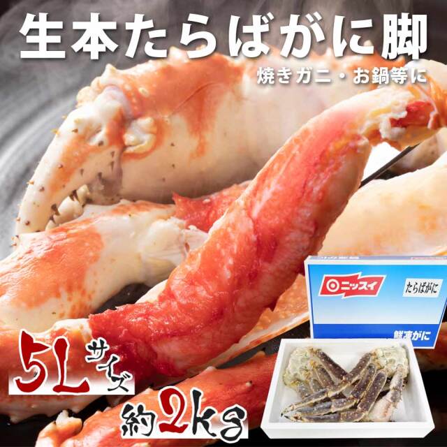 とれとれ市場オンラインショップ ニッスイ 生本たらばがに脚 タラバガニ足 5lサイズ 2kg ロシア産 送料無料 とれとれ市場オンラインショップ ニッスイ 生本たらばがに脚 タラバガニ足 5lサイズ 2kg ロシア産 送料無料