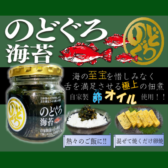 のどぐろ海苔